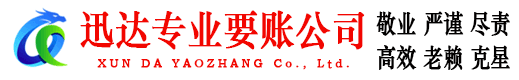 福田迅达讨债公司